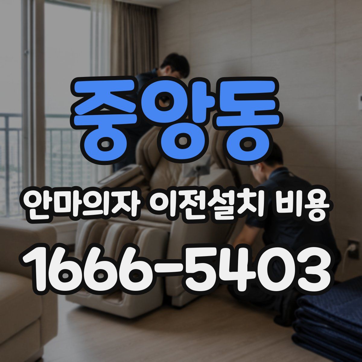 중앙동 안마의자 이전설치 비용