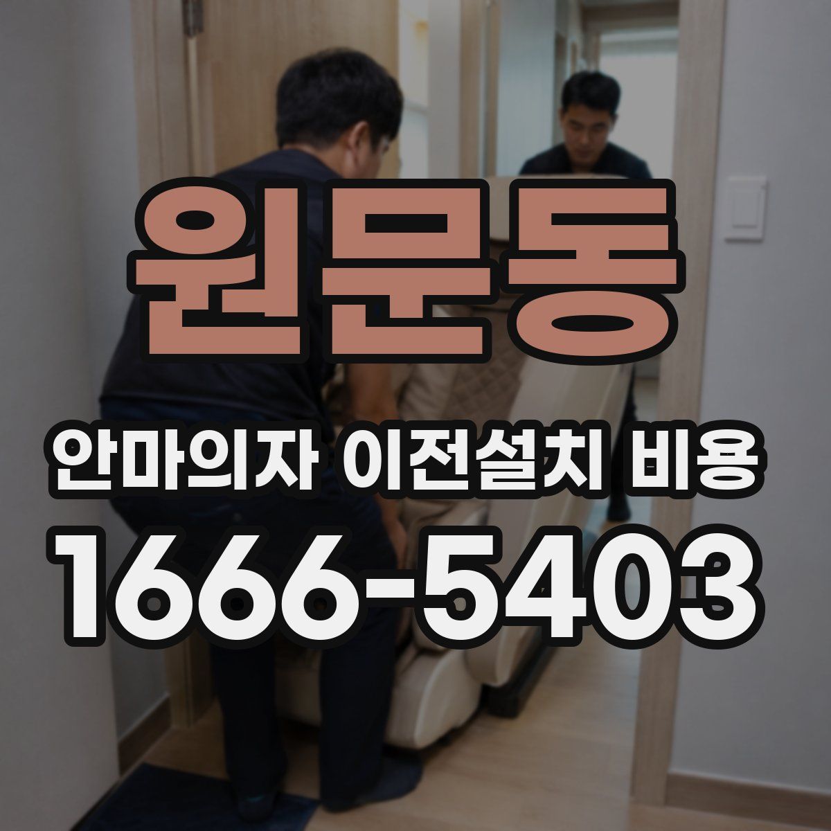 원문동 안마의자 이전설치 비용