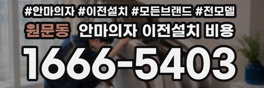 원문동 안마의자 이전설치 비용