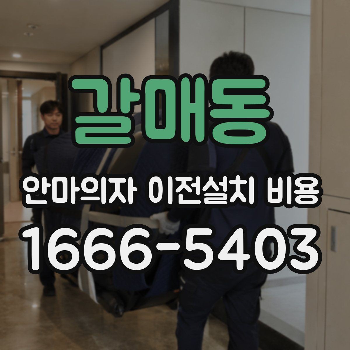 갈매동 안마의자 이전설치 비용 구매처 의뢰와 전문업체 차이