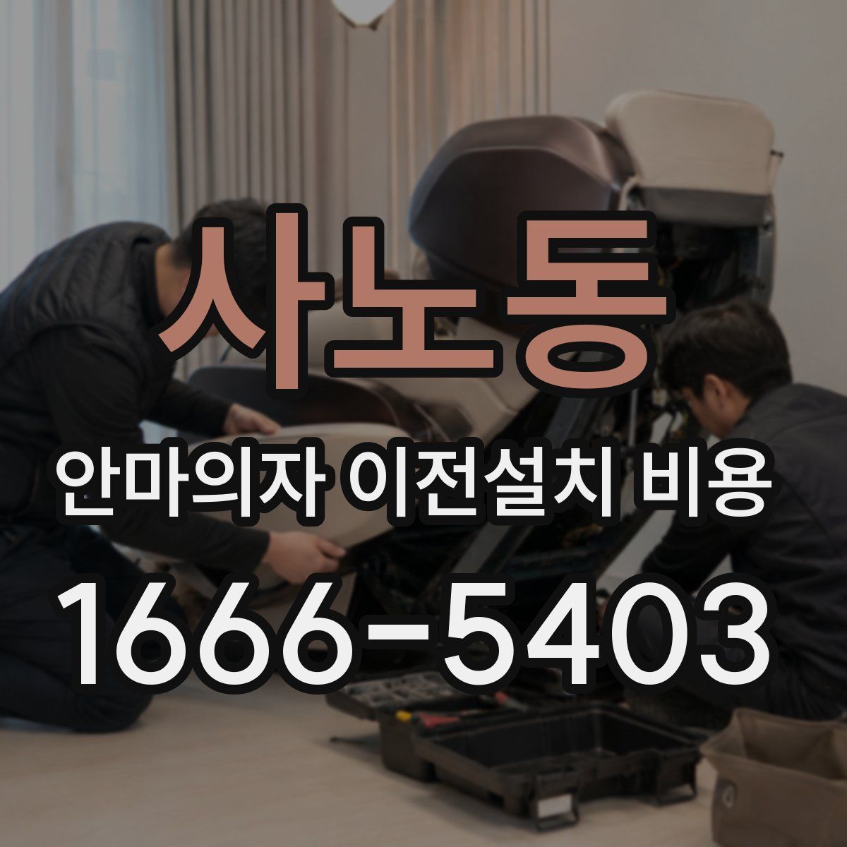 사노동 안마의자 이전설치 비용