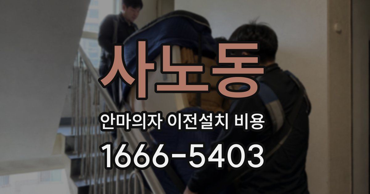 사노동 안마의자 이전설치 비용