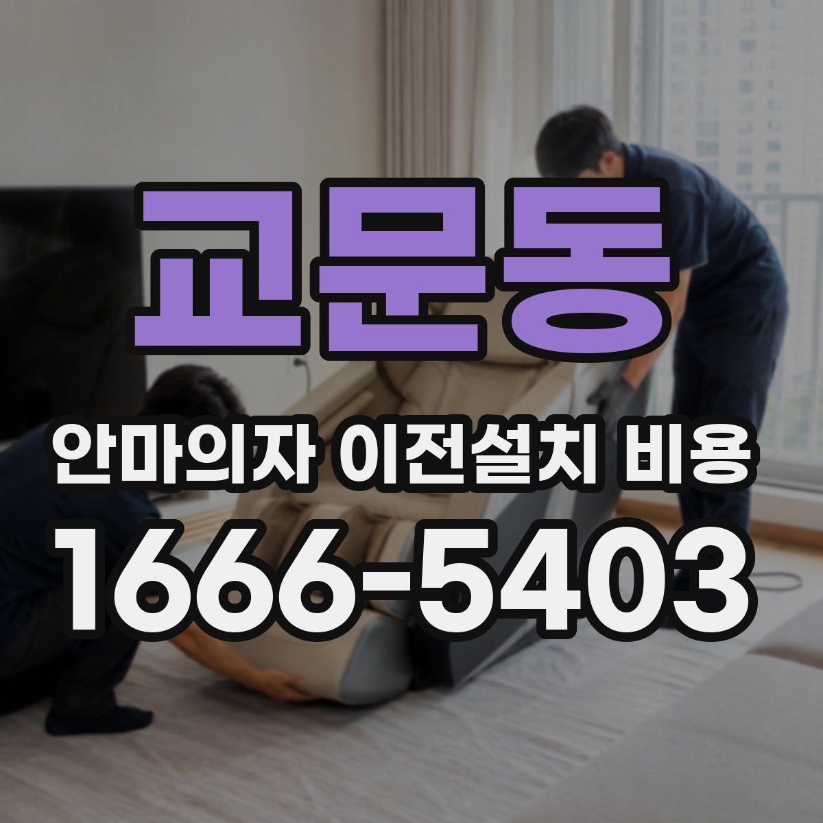 교문동 안마의자 이전설치 비용