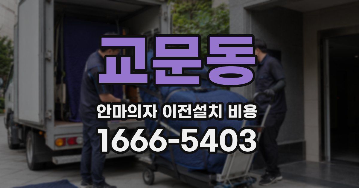 교문동 안마의자 이전설치 비용