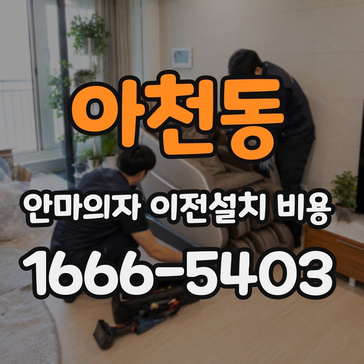 아천동 안마의자 이전설치 비용 서비스센터 의뢰가 적합한 경우 정리
