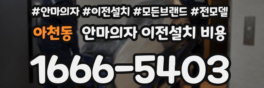 아천동 안마의자 이전설치 비용
