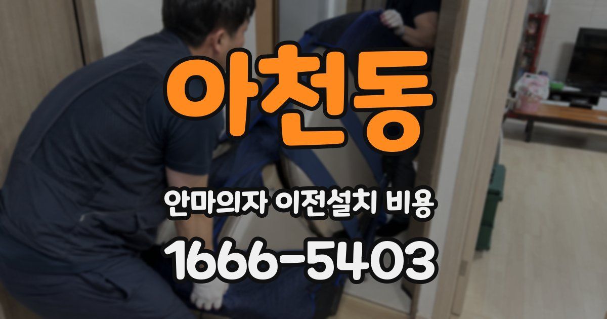 아천동 안마의자 이전설치 비용