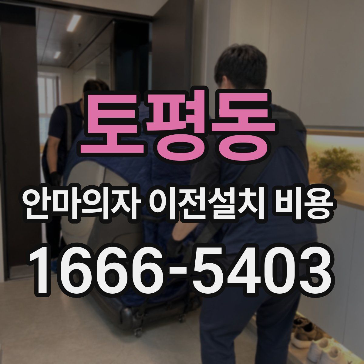 토평동 안마의자 이전설치 비용