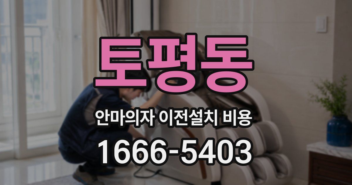 토평동 안마의자 이전설치 비용