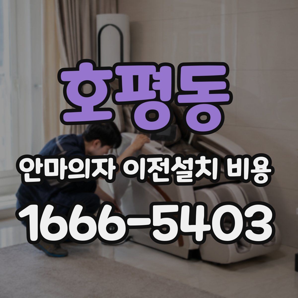 호평동 안마의자 이전설치 비용 냉온 기능 연결 점검이 중요한 이유