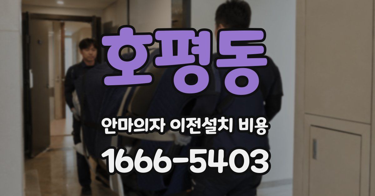 호평동 안마의자 이전설치 비용