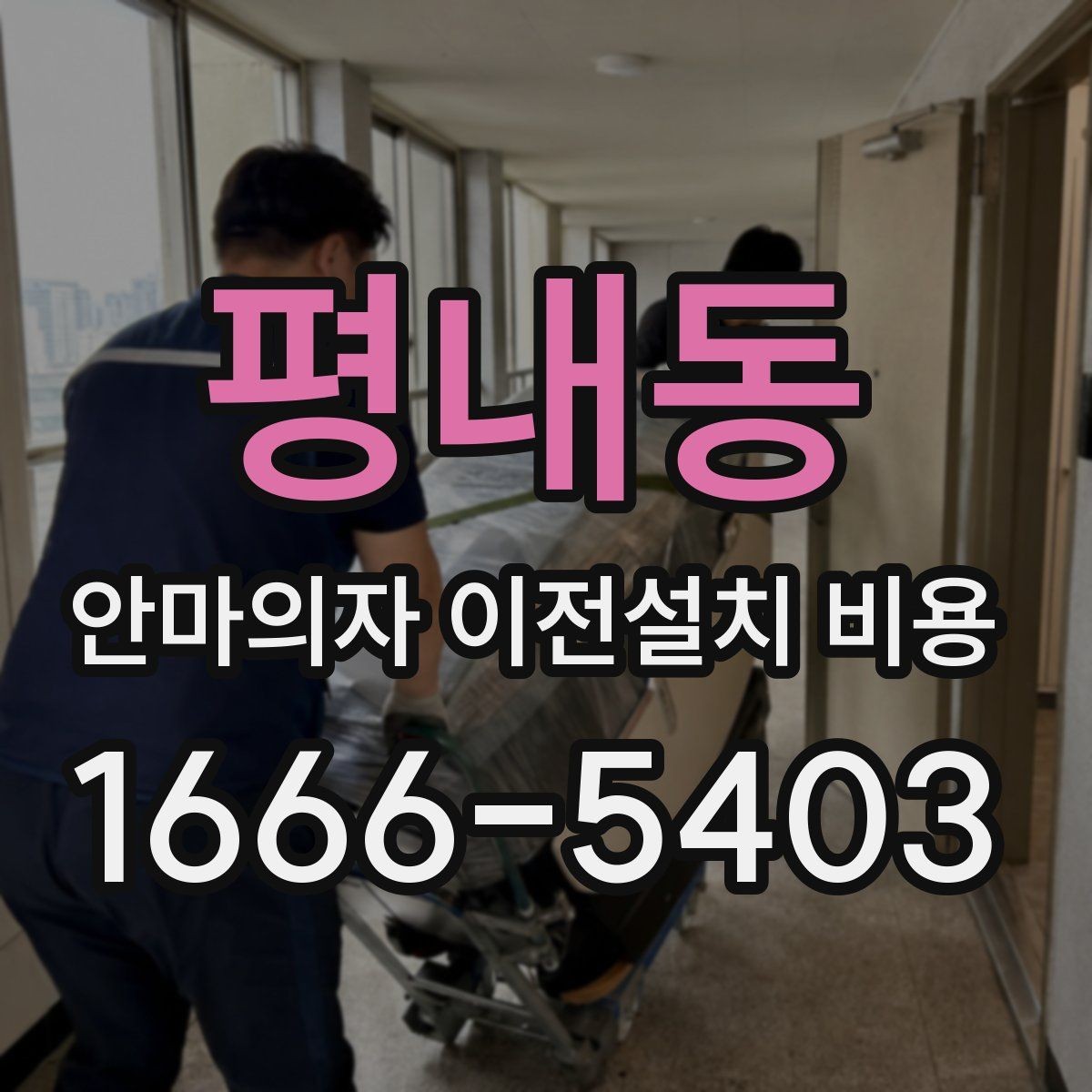 평내동 안마의자 이전설치 비용 문턱 높이와 회전 공간을 보는 이유