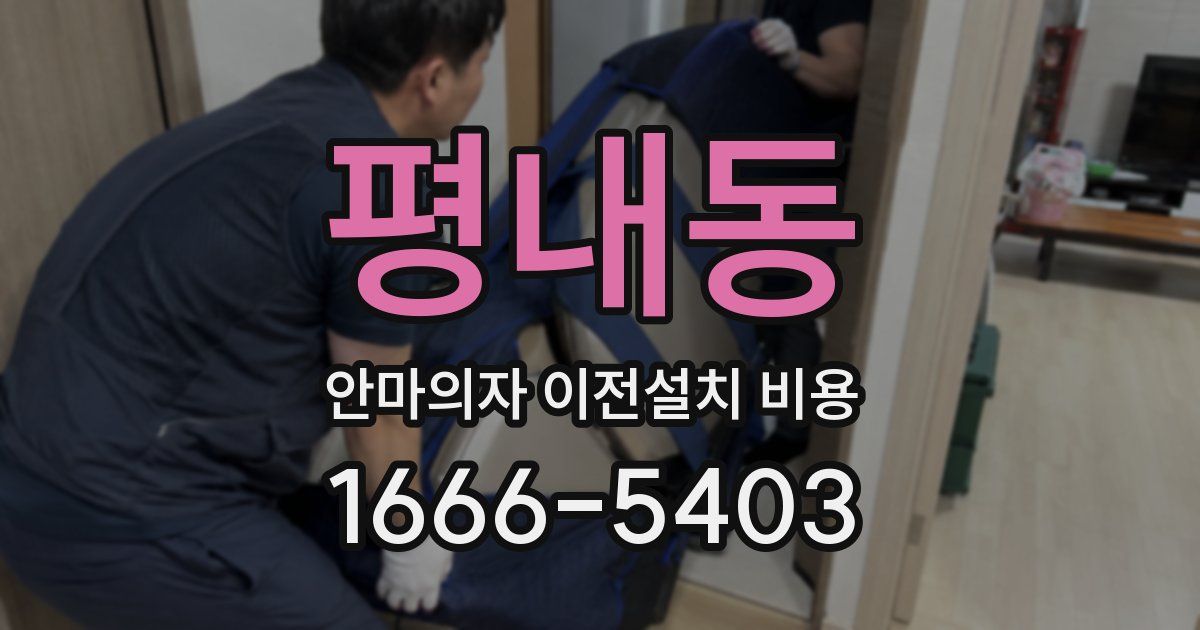 평내동 안마의자 이전설치 비용