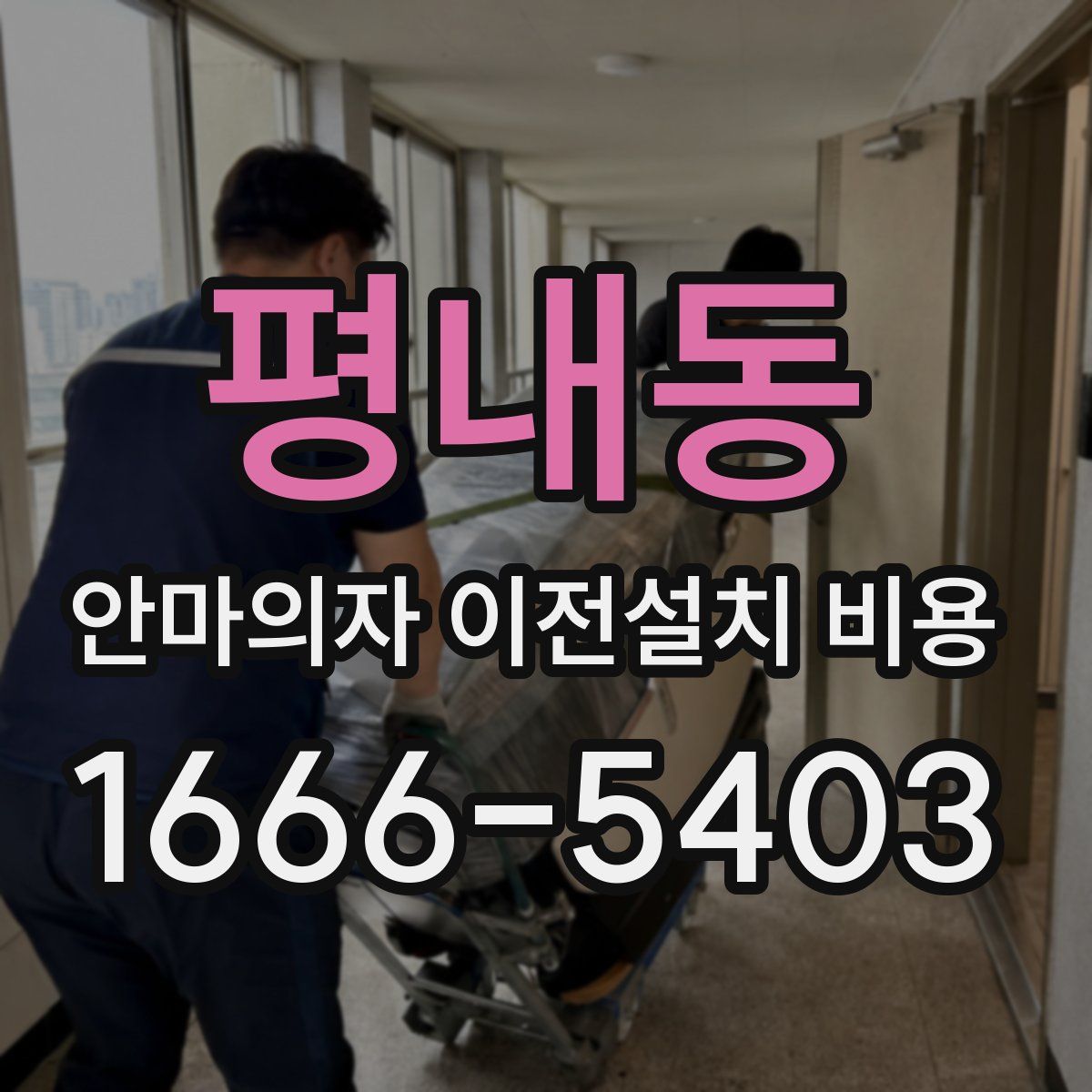 평내동 안마의자 이전설치 비용