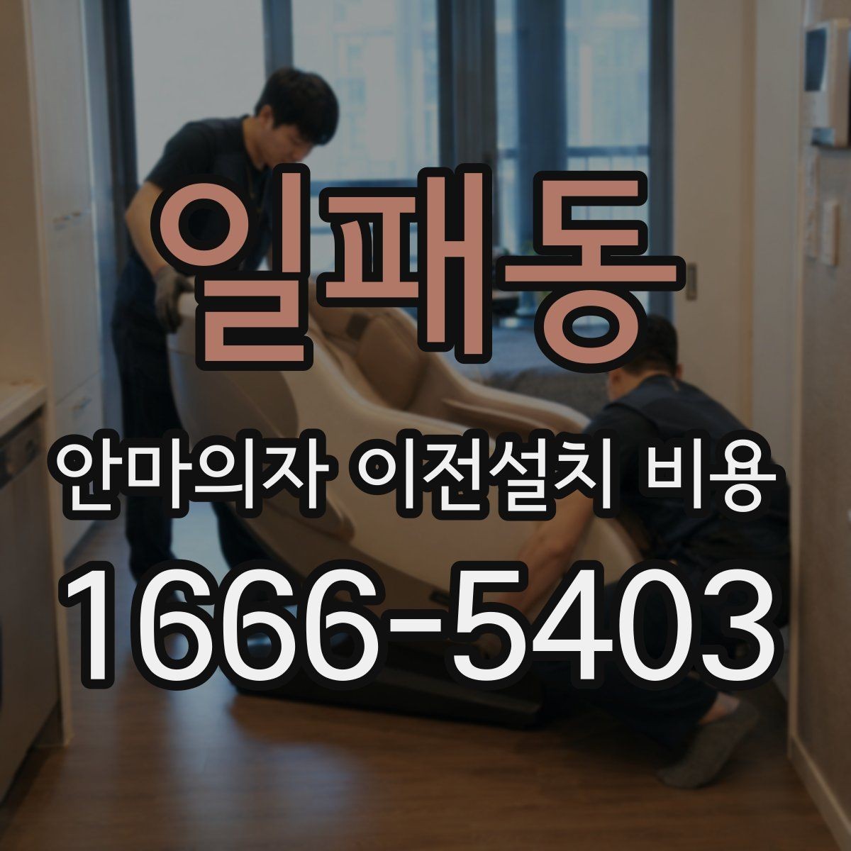 일패동 안마의자 이전설치 비용 바닥 보호와 흠집 방지 작업 포함 여부