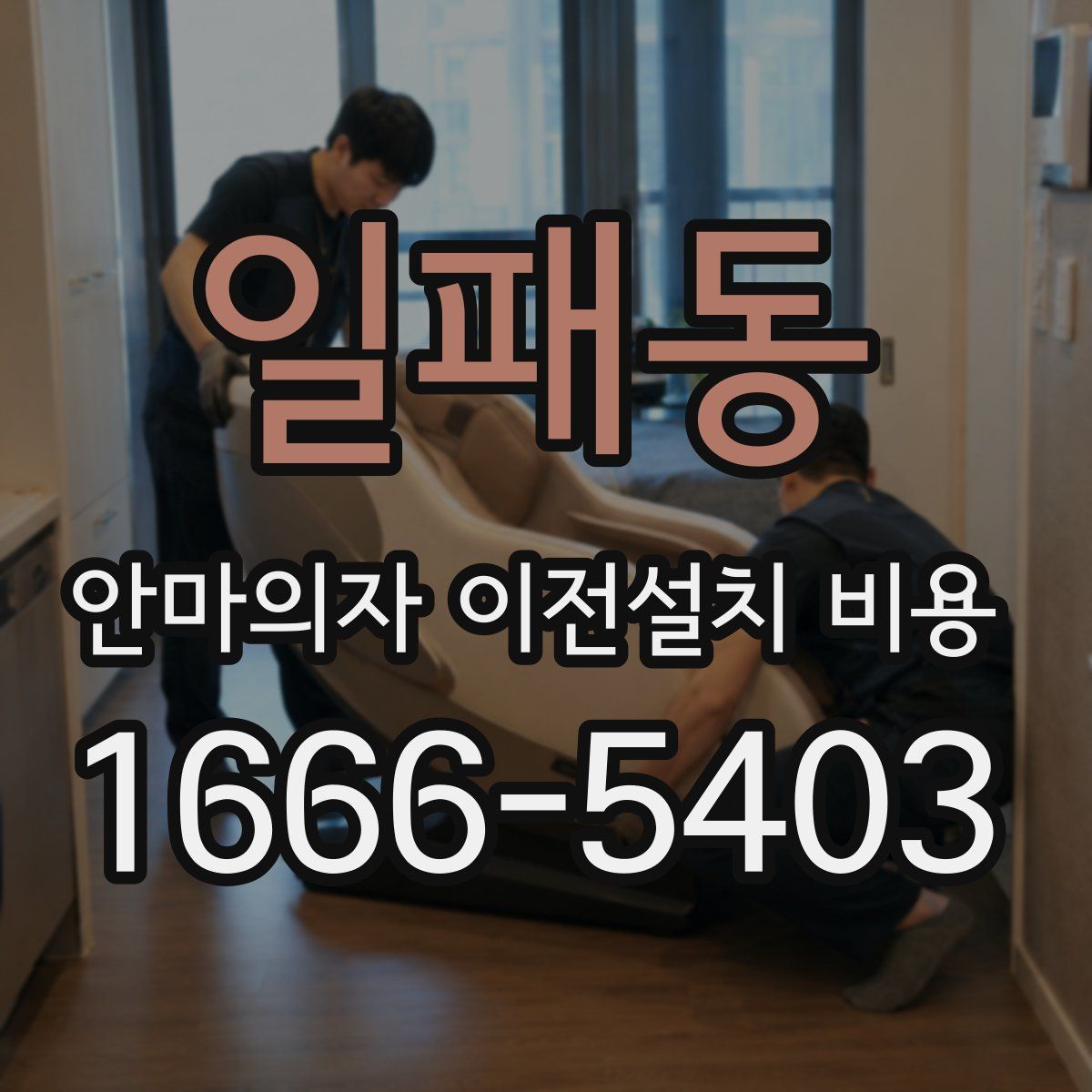 일패동 안마의자 이전설치 비용