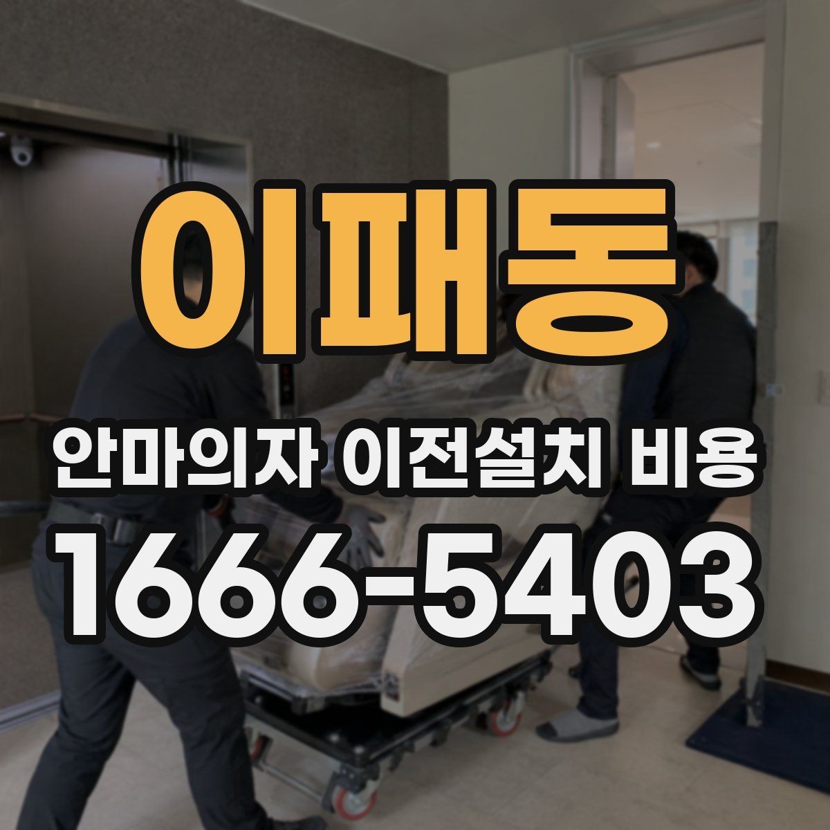 이패동 안마의자 이전설치 비용 운반 동선 확보가 중요한 이유