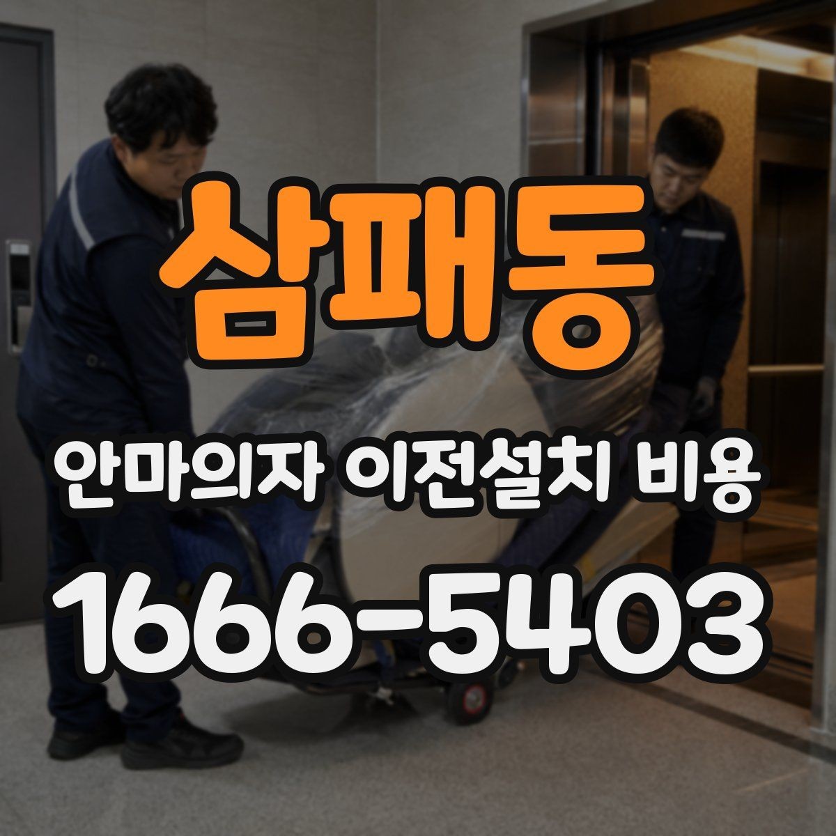 삼패동 안마의자 이전설치 비용 출장 방문 전 점검할 항목 정리