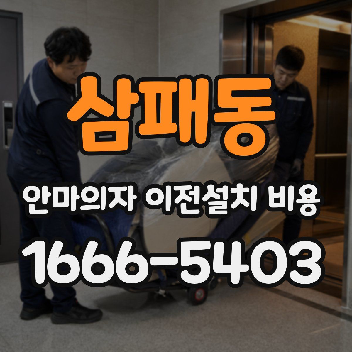 삼패동 안마의자 이전설치 비용