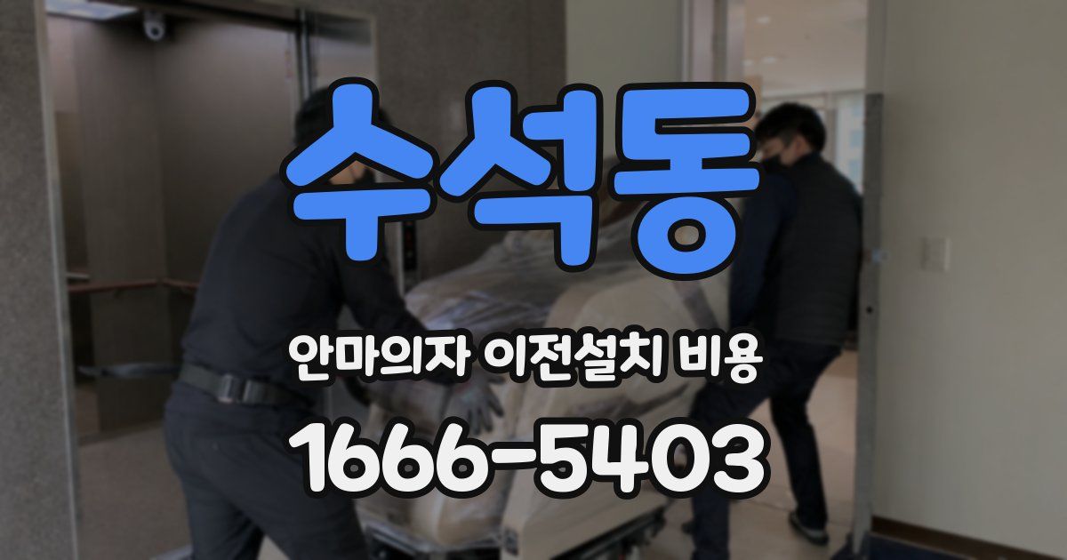 수석동 안마의자 이전설치 비용