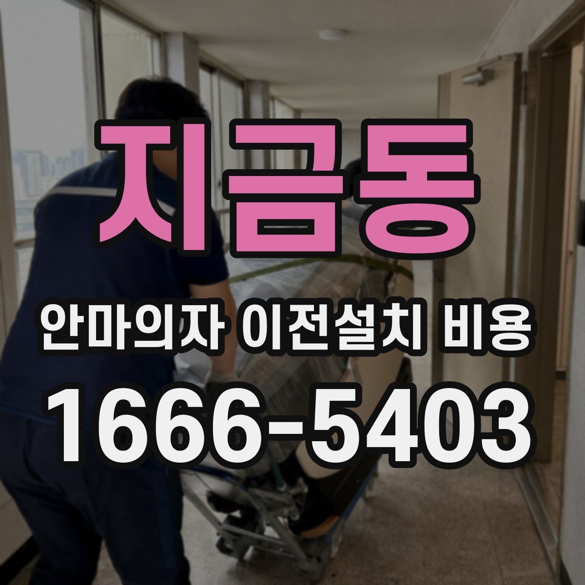 지금동 안마의자 이전설치 비용