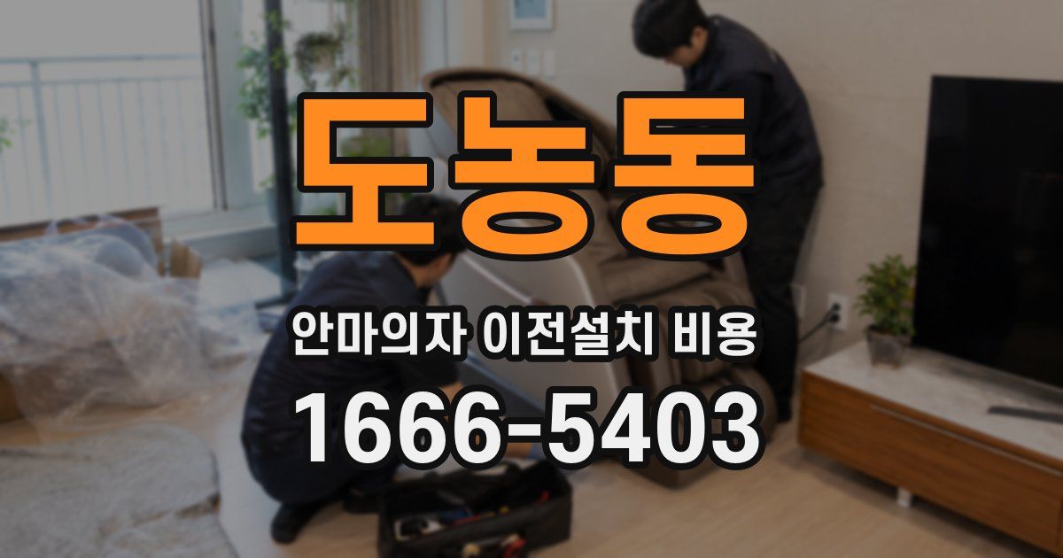 도농동 안마의자 이전설치 비용