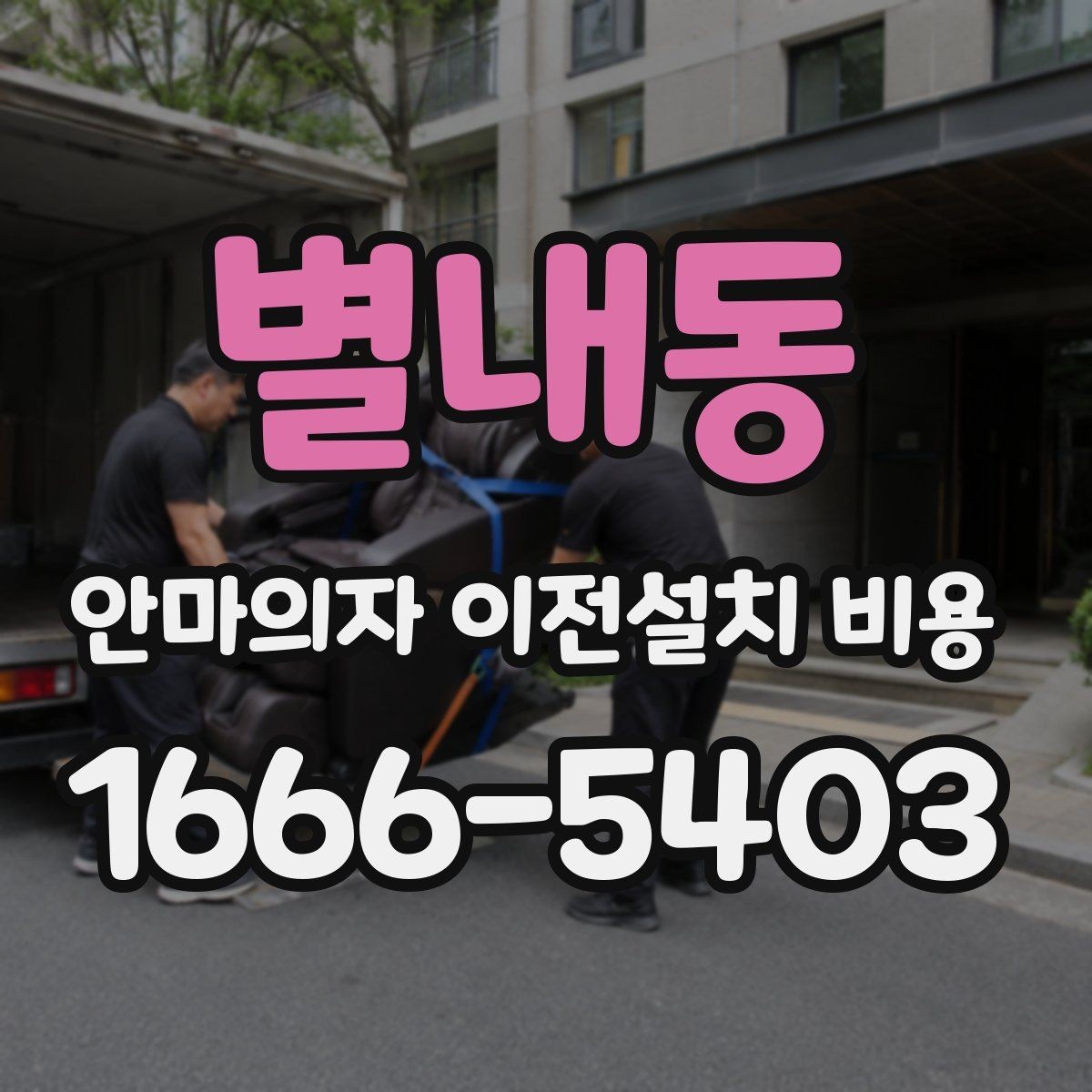 별내동 안마의자 이전설치 비용 사다리차 없이 옮길 수 있는 조건