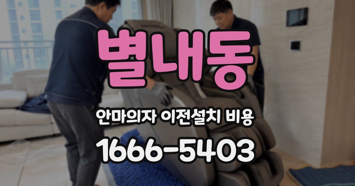 별내동 안마의자 이전설치 비용