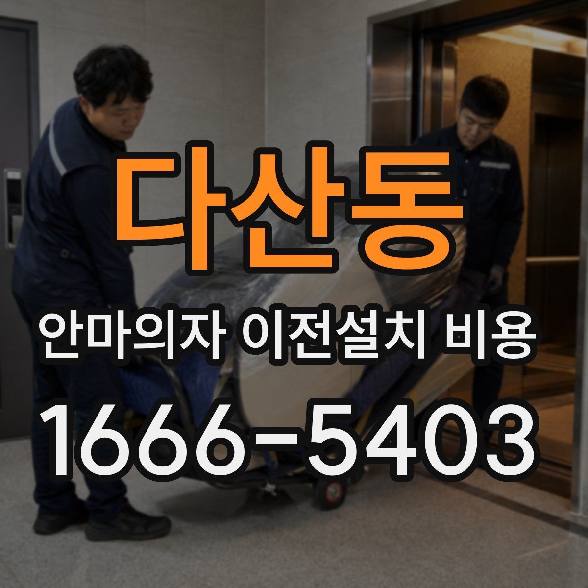 다산동 안마의자 이전설치 비용 안전한 자가 운반을 위한 준비