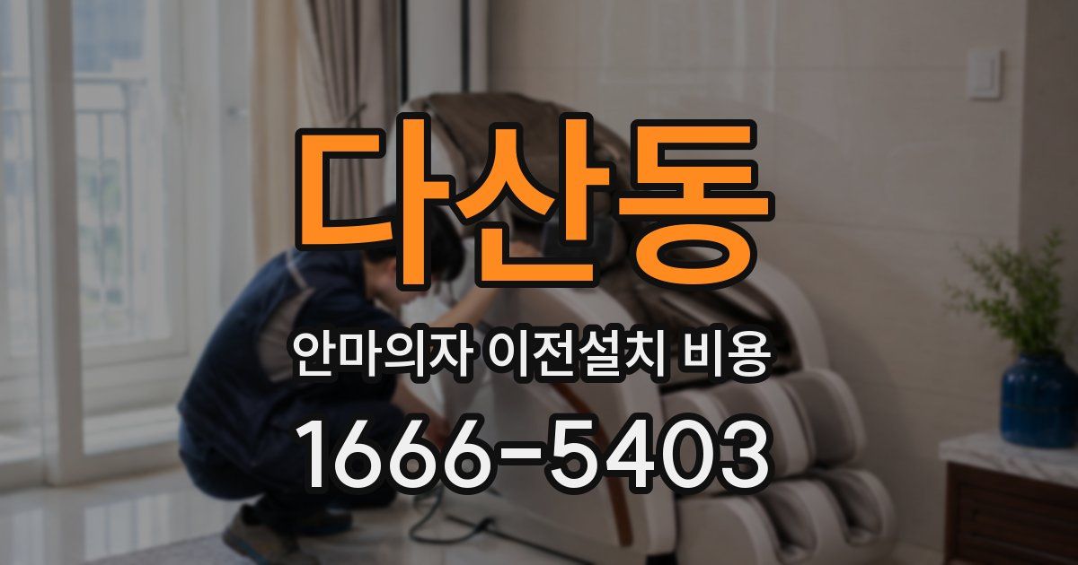 다산동 안마의자 이전설치 비용