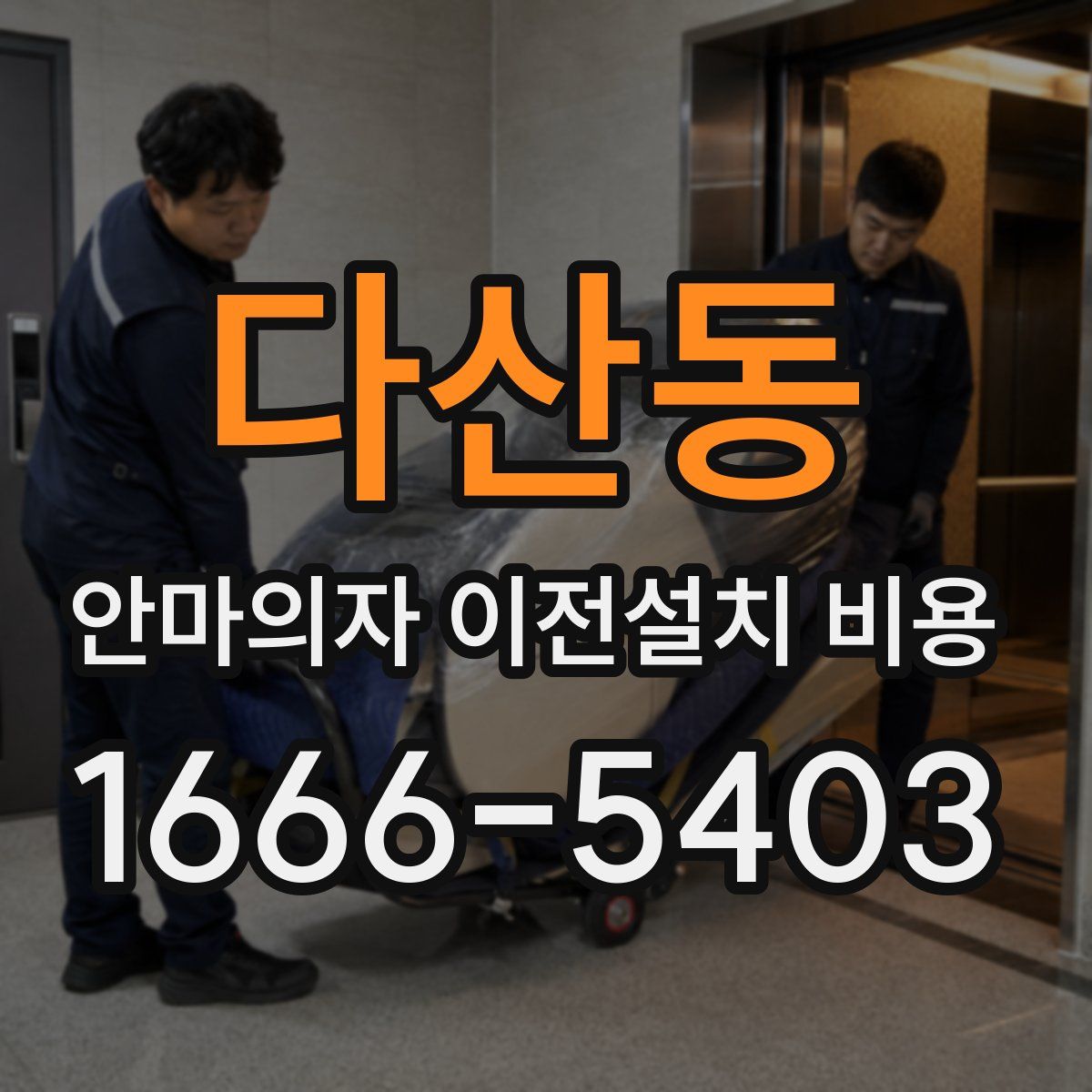 다산동 안마의자 이전설치 비용