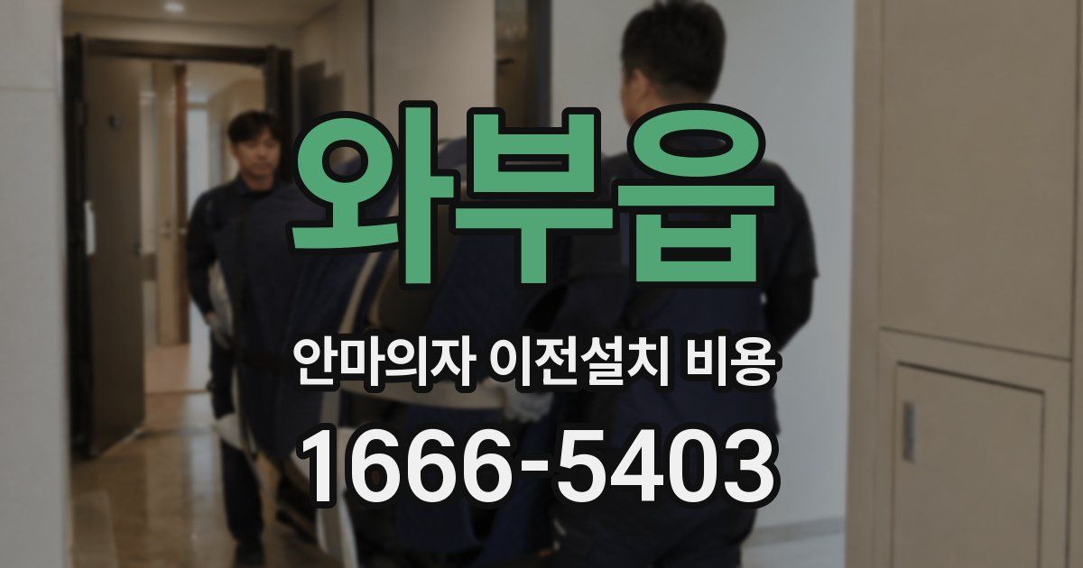 와부읍 안마의자 이전설치 비용