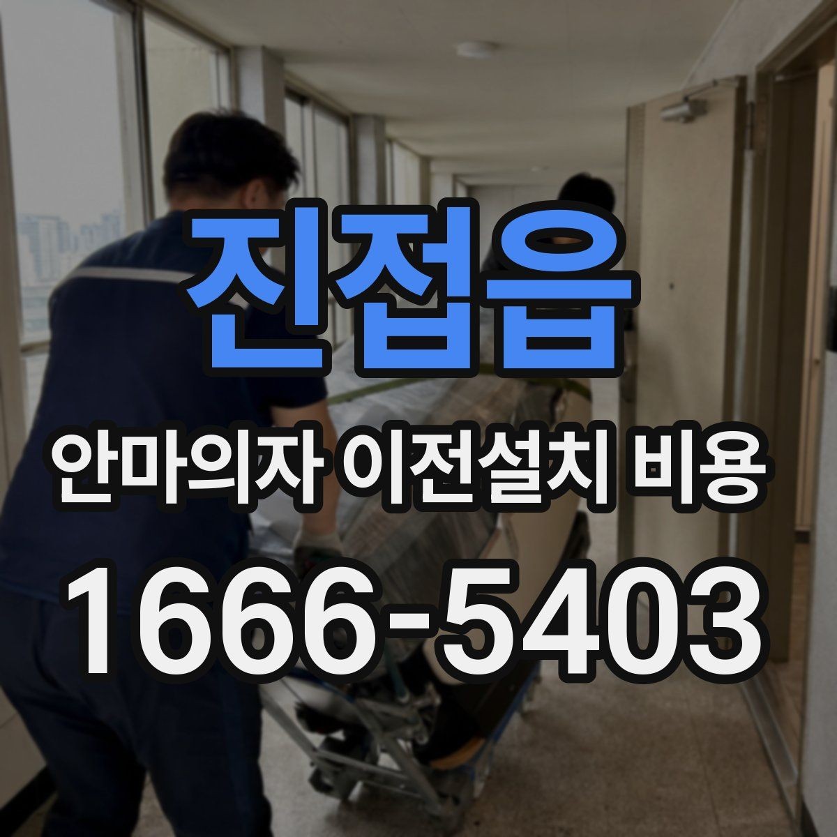 진접읍 안마의자 이전설치 비용 설치 후 소음 점검까지 확인하려면