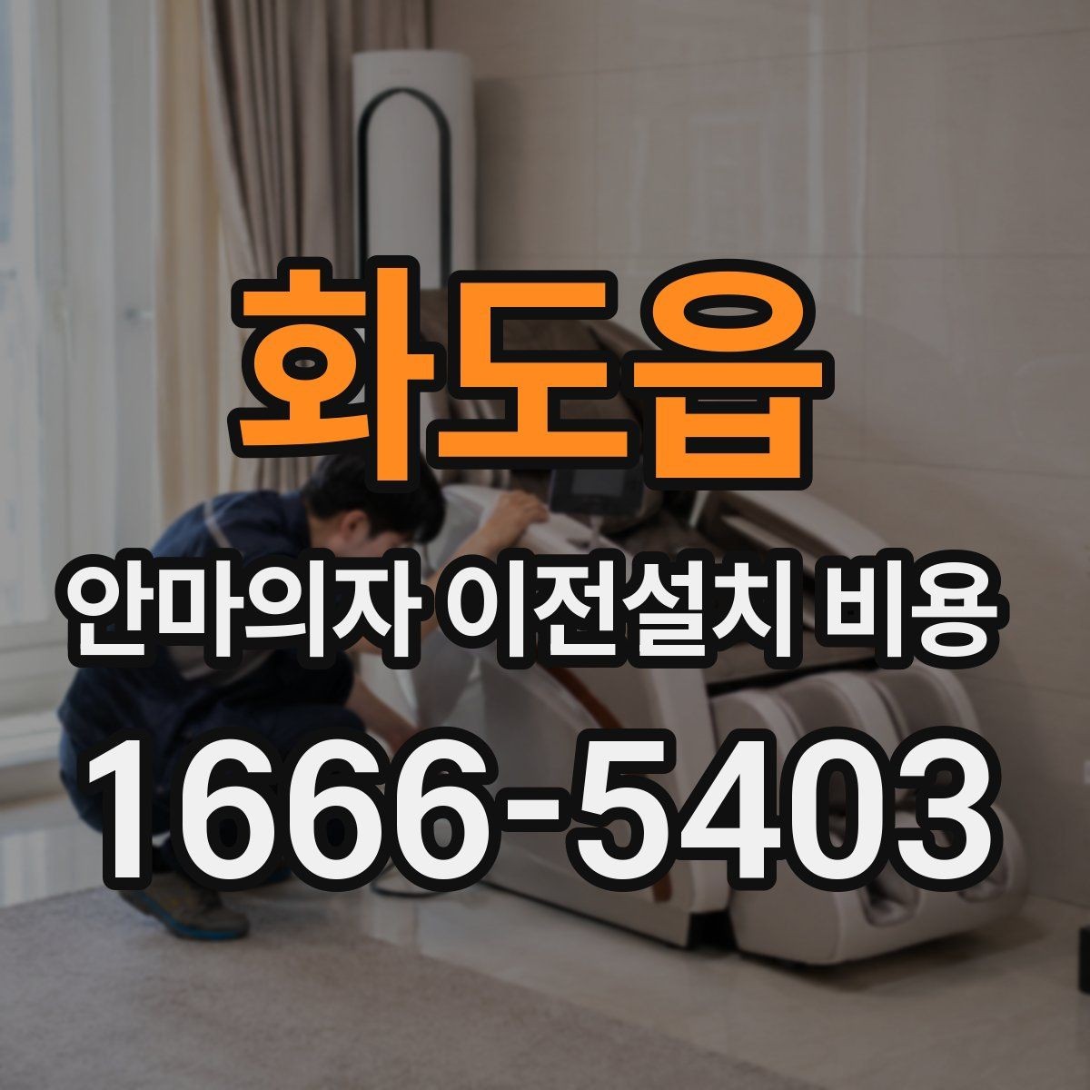 화도읍 안마의자 이전설치 비용 서비스센터 의뢰가 적합한 경우