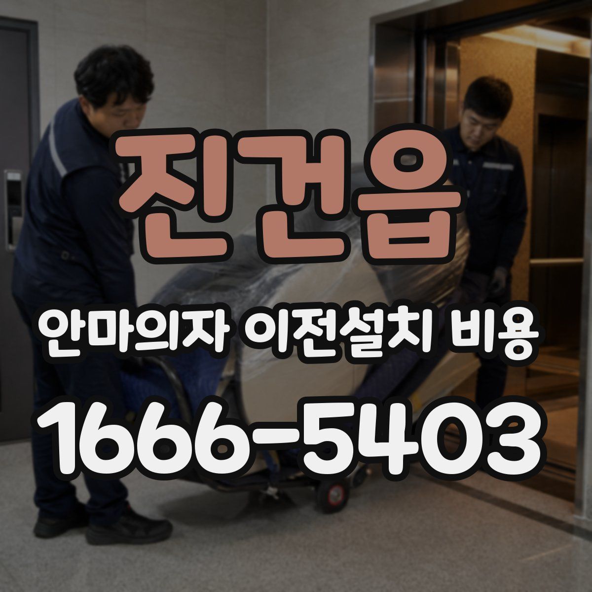 진건읍 안마의자 이전설치 비용