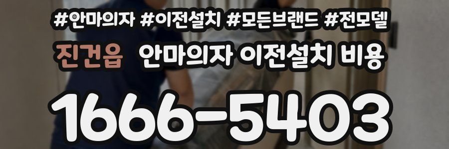 진건읍 안마의자 이전설치 비용