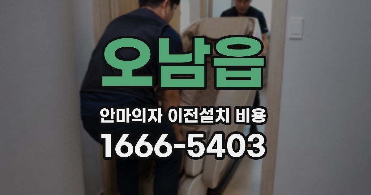 오남읍 안마의자 이전설치 비용