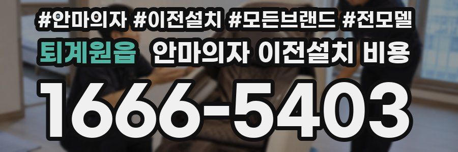 퇴계원읍 안마의자 이전설치 비용