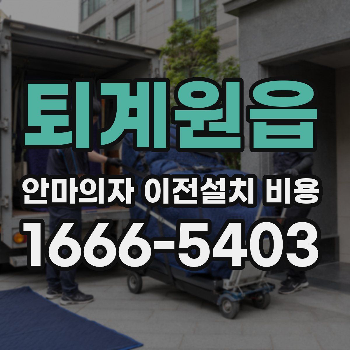 퇴계원읍 안마의자 이전설치 비용