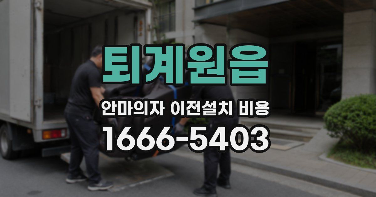 퇴계원읍 안마의자 이전설치 비용