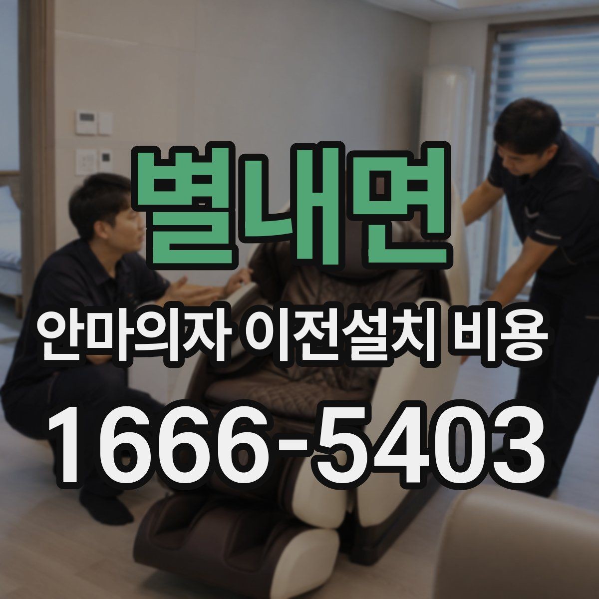 별내면 안마의자 이전설치 비용 엘리베이터 유무에 따라 달라지는 작업 방식