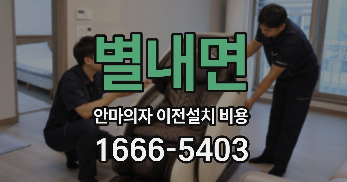 별내면 안마의자 이전설치 비용