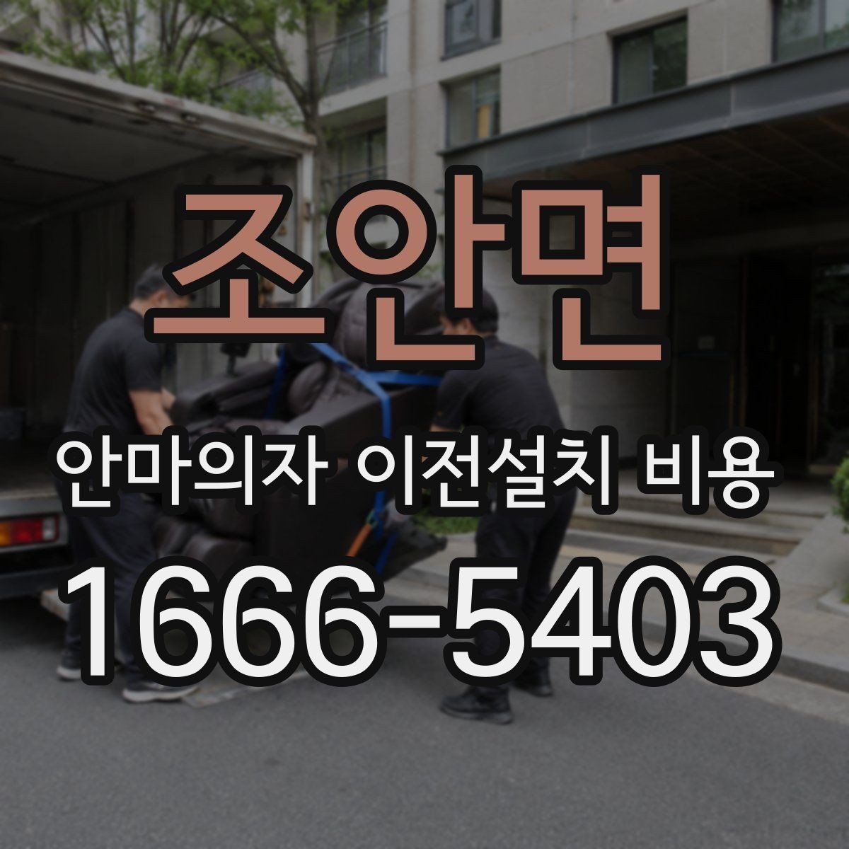 조안면 안마의자 이전설치 비용 동선 확보가 중요한 이유와 체크 포인트