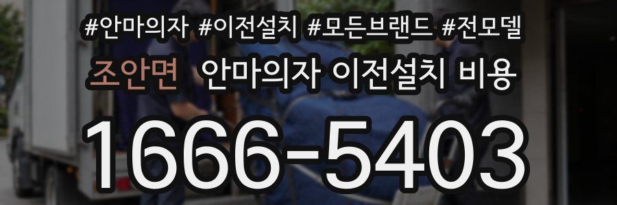 조안면 안마의자 이전설치 비용