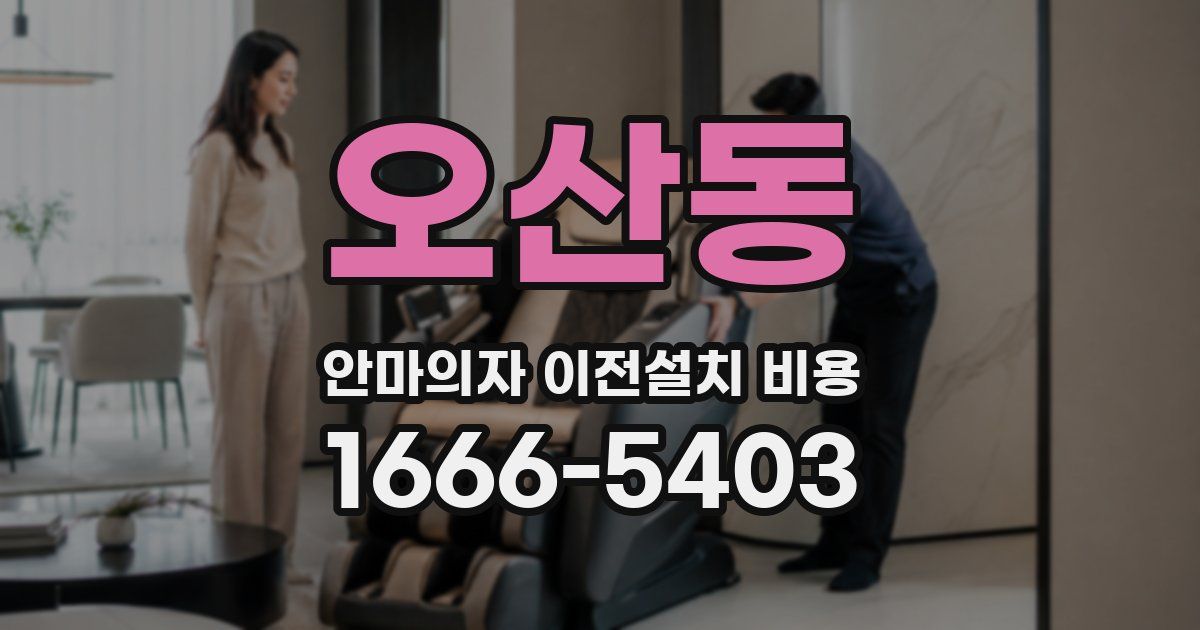 오산동 안마의자 이전설치 비용