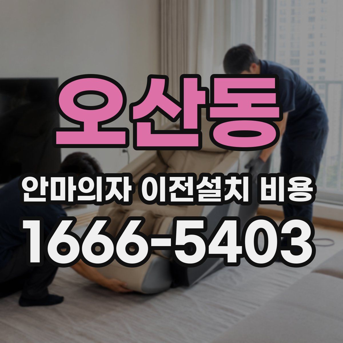 오산동 안마의자 이전설치 비용