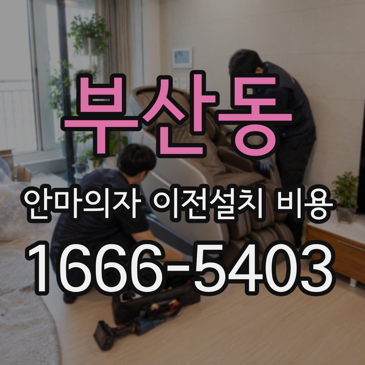부산동 안마의자 이전설치 비용