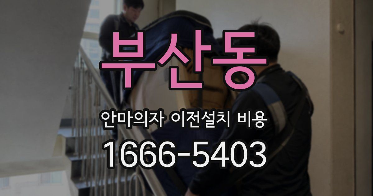 부산동 안마의자 이전설치 비용