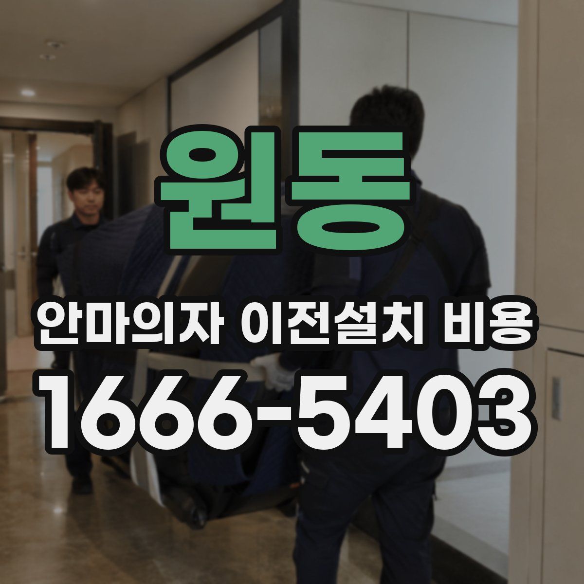 원동 안마의자 이전설치 비용