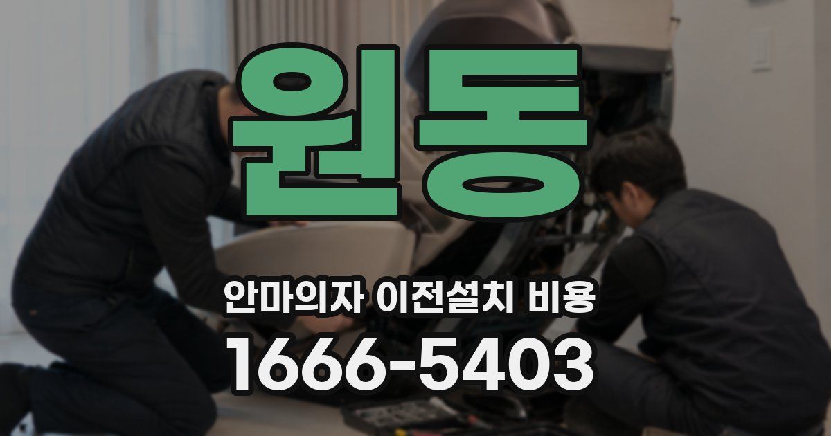 원동 안마의자 이전설치 비용